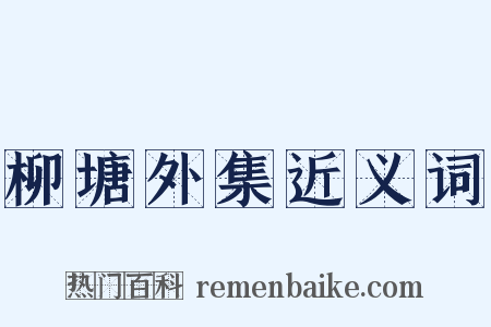柳塘外集近义词是什么意思的图片
